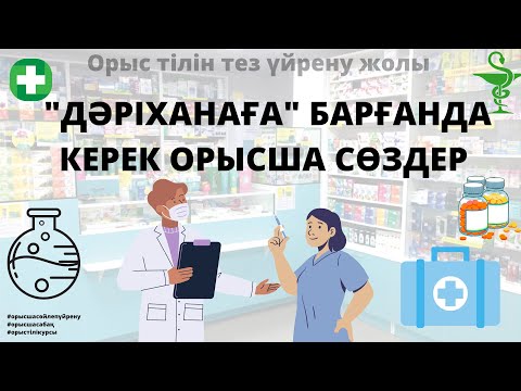 Видео: Орыс тілінде 150 фраза.Оп-оңай каналмен бірге