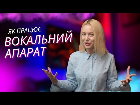 Видео: Як навчитися красиво співати? Вокальний апарат.
