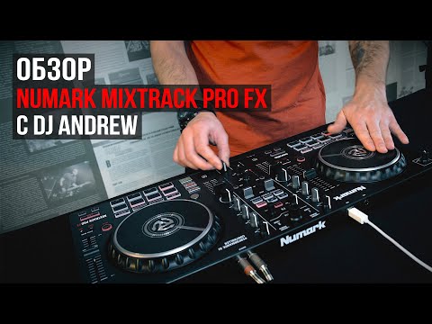 Видео: Обзор DJ контроллера NUMARK MIXTRACK PRO FX с DJ Andrew