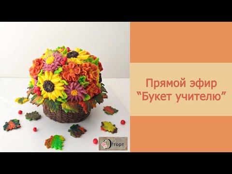 Видео: Прямой эфир. Кремовая флористика "Букет учителю"