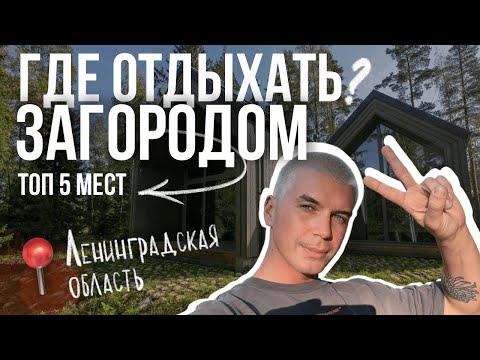 Видео: Лучшие отели Санкт-Петербурга и области. ТОП-5 мест для загородного отдыха.
