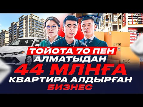 Видео: Бүкіл СНГмен сауда жасайтын алаңдар. Айына 30 млн оборот жасап отырған жастар. Сауда 2023