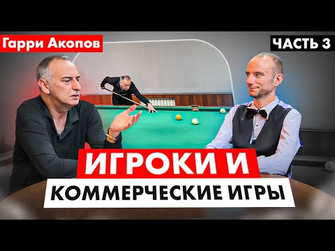 Видео: Рассказы ПРО ИГРОКОВ в бильярде. Гарри Акопов. Часть 3.