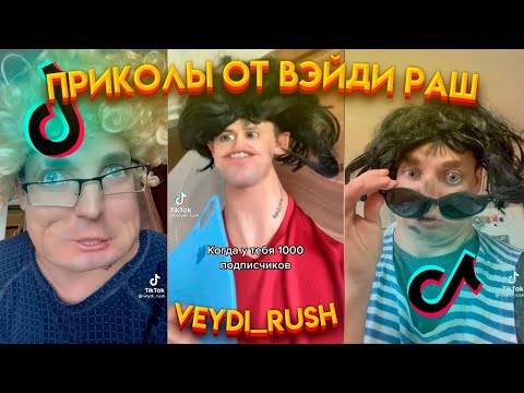 Видео: Приколы от Вейди Раш