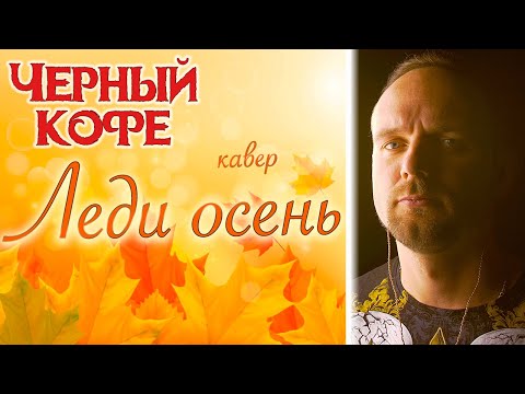 Видео: Леди осень - Черный кофе (кавер) vocaluga