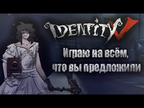 Видео: ИГРАЮ НА ВСЕМ, ЧТО ВЫ ПРЕДЛОЖИЛИ | IdentityV