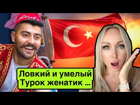 Видео: Ловки и умелый турок женатик.