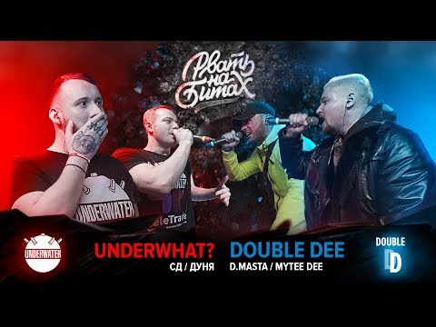 Видео: РВАТЬ НА БИТАХ - UNDERWHAT? Х DOUBLE DEE (СД / ДУНЯ Х MYTEE DEE / D.MASTA)