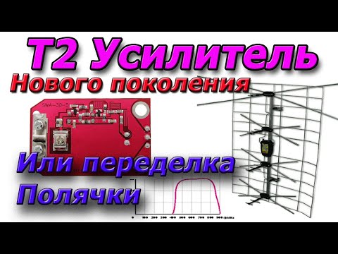 Видео: Отличный Антенный усилитель или как Польскую антенну (ПОЛЯЧКУ) превратить в полноценную Т2 антенну