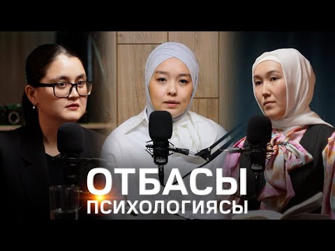 Видео: ОТБАСЫ ПСИХОЛОГИЯСЫ | Әсел Жутаева, Зердегүл Мүсірова, Арсана Алаукенова |