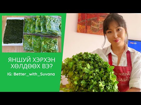 Видео: Яншуй хэрхэн хөлдөөх вэ