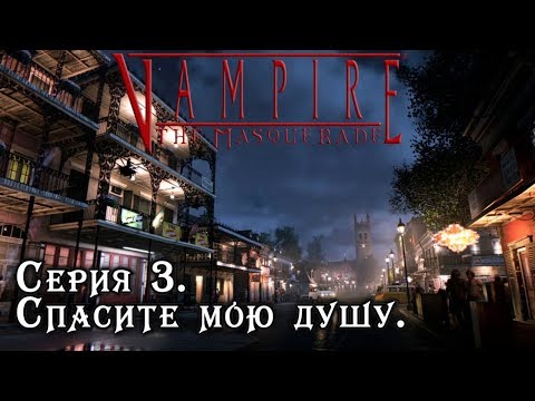 Видео: Серия 3. Спасите мою душу | Vampire the Masquerade