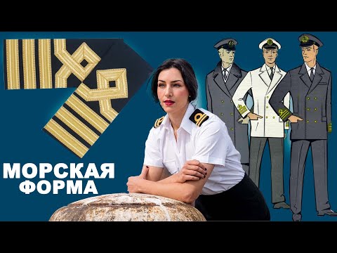 Видео: Гражданский флот, форменная одежда. Прошлое и настоящее.