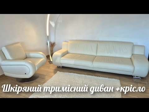 Видео: Стильні шкіряні меблі з Європи: великий диван+крісло