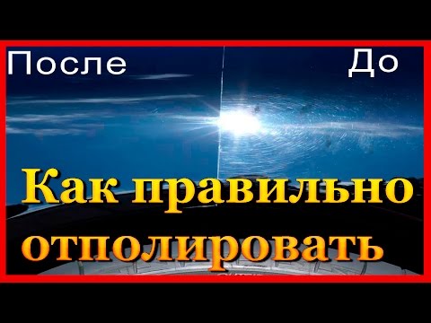 Видео: Ошибки при полировке Когда полировать свежую краску