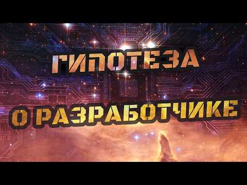 Видео: ГИПОТЕЗА О РАЗРАБОТЧИКЕ ВСЕЛЕННОЙ. Тупик материализма