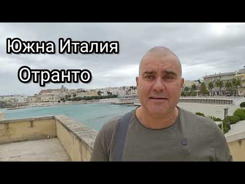 Видео: ОТРАНТО Южна Италия. Туризъм с Живко и Ивелина