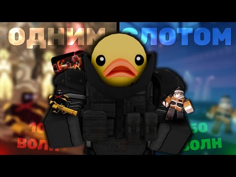 Видео: Ендлесс Моде ОДНИМ Слотом в Tower Defense X. Если это реально... | Roblox