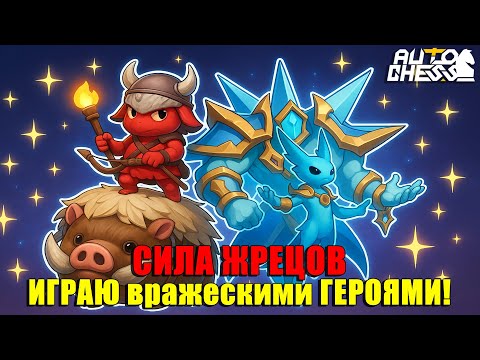 Видео: ИГРАЮ ВРАЖЕСКИМИ ФИГУРАМИ! СИЛА ЖРЕЦОВ! ► Auto Chess S32