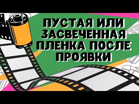 Видео: Почему фотопленка после проявки пустая? Причины и решения - советы от Wonderfoto