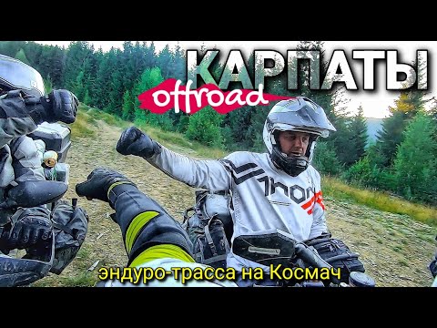 Видео: Микуычин - Ракита - Космач/ Карпаты на мотоциклах / Wild Carpathian offroad on a motorcycle