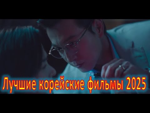 Видео: Лучшие корейские фильмы 2025