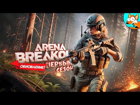 Видео: Эксклюзивный второй взгляд на первый сезон Arena Breakout Infinite