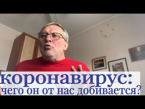 Видео: Коронавирус: чего он добивается от нас? Каббала. Видеоблог Александра Козлова