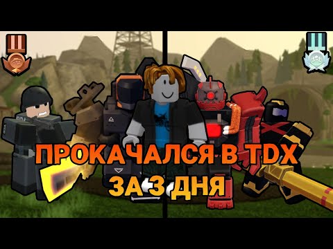Видео: ПРОКАЧАЛСЯ В TDX ЗА 3 ДНЯ | ИГРА В СОЛО |  ROBLOX | TOWER DEFENSE SIMULATOR
