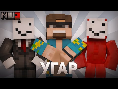 Видео: МАЙНШИЛДОВЦЫ УГАРАЮТ НА СПАВНЕ | МайнШилд 3
