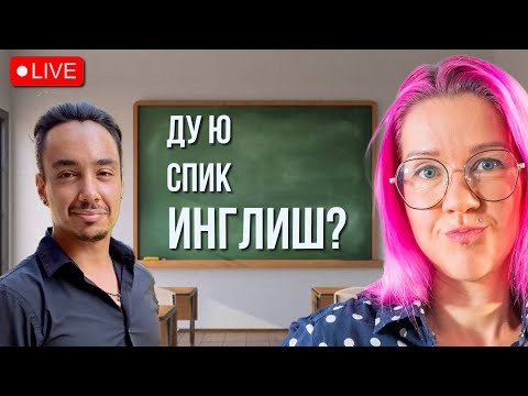 Видео: Собеседования и работа на английском. Какой уровень нужен? Что делать с акцентом? Как прокачать язык