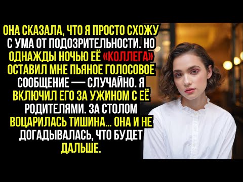 Видео: Она сказала, что я просто схожу с ума от подозрительности. Но однажды ночью её «коллега» ...
