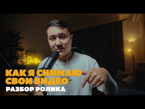 Видео: КАК Я СНИМАЮ ВИДЕО / РАЗБОР РОЛИКА / СОВЕТЫ ПО ВИДЕОСЪЕМКЕ