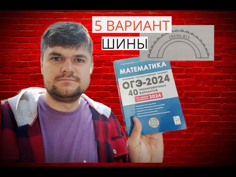Видео: Решаю и объясняю "ШИНЫ"  5 вариант ОГЭ 2024. Сборник Лысенко