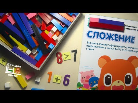 Видео: Счетные палочки Кюизенера. Как заниматься | Детская книжная полка