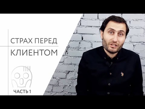 Видео: Как мастеру перебороть страх перед  новым клиентом. Часть 1. Про страх общения