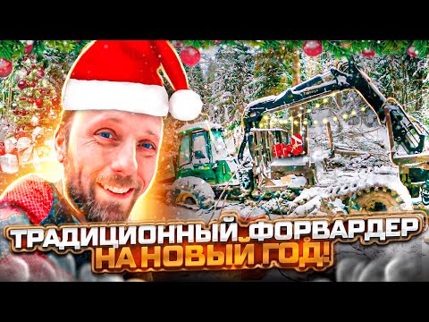 Видео: Традиционная эвакуация форвардера в преддверии Нового Года!