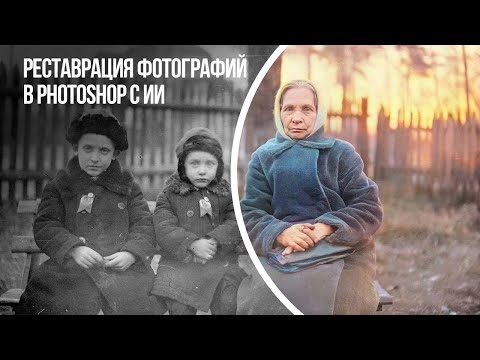 Видео: Реставрация фотографий в фотошоп с помощью ИИ