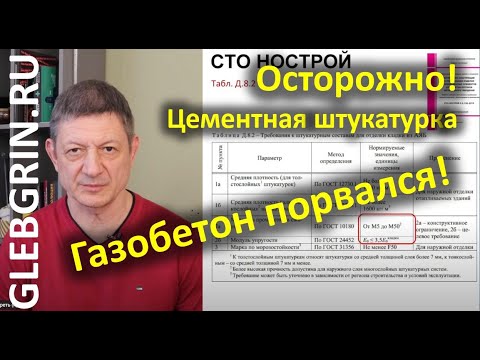 Видео: Осторожно! Толстая цементная штукатурка вредит