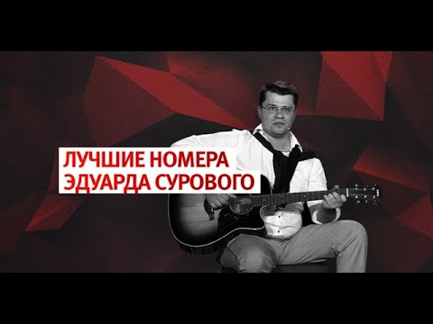 Видео: ЛУЧШИЕ НОМЕРА ЭДУАРДА СУРОВОГО