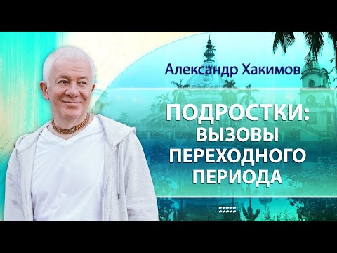 Видео: Подростки: вызовы переходного периода - Александр Хакимов