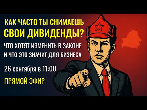 Видео: Дивиденды - что хотят изменить в законе и что это значит для тебя, бизнесмен
