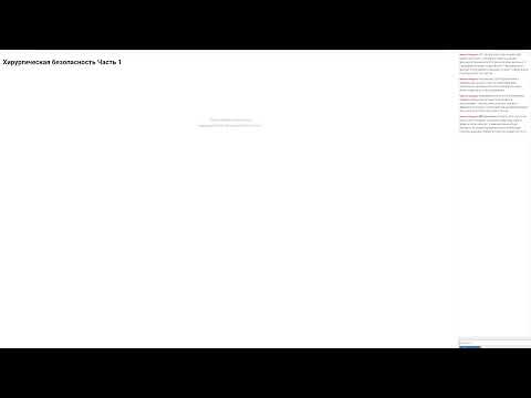 Видео: Хирургическая безопасность часть 1