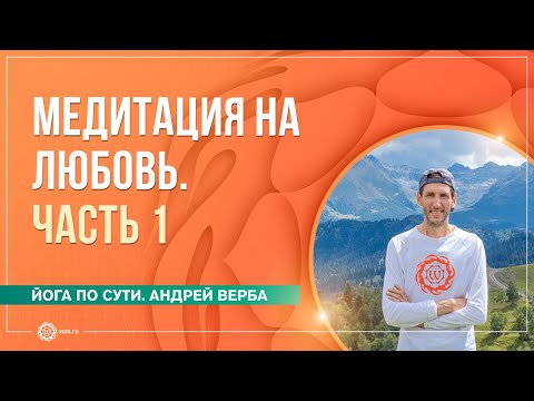 Видео: Медитация на любовь. Часть 1. Андрей Верба и Анастасия Исаева