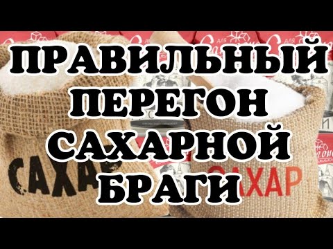 Видео: САХАРНАЯ БРАГА. Как правильно перегнать простую сахарную брагу? Учимся гнать самогон. Выпуск № 2