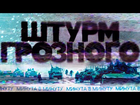 Видео: Новогодний штурм Грозного. Поминутная реконструкция #минутавминуту