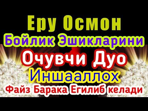 Видео: Ушбу дуо Иш Йулларингизни очиб Хонадонингизга Файз Барака Олиб киради Иншааллох | The Power of Pray