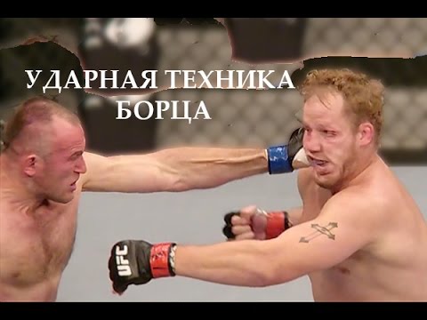Видео: Алексей Олейник • Ударная техника борца.
