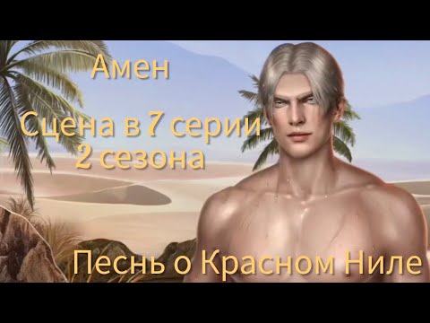 Видео: АМЕН сцена в 7 серии 2 сезона (по ветке) |Песнь о Красном Ниле| Клуб Романтики