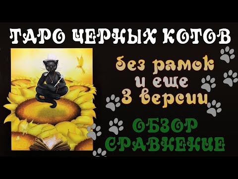 Видео: Таро Черных котов (Black Cats Tarot) без рамок и еще 3 версии колоды - Обзор и сравнение
